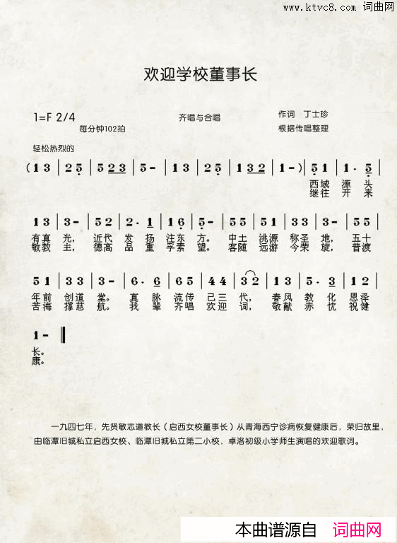 欢迎学校董事长中国伊斯兰西道堂历史歌曲简谱-星光合唱团演唱1