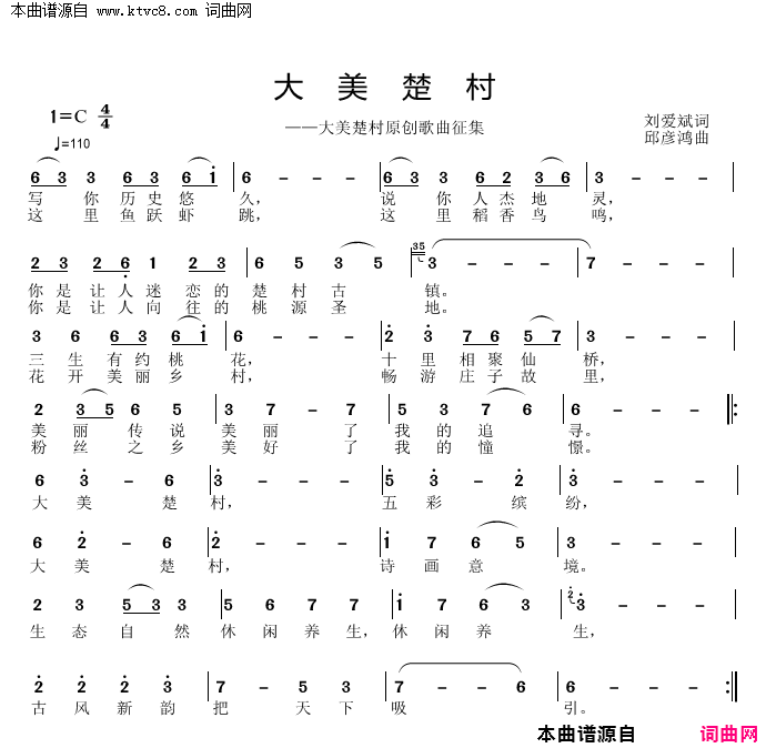大美楚村简谱-邱彦鸿演唱-刘爱斌/邱彦鸿词曲1
