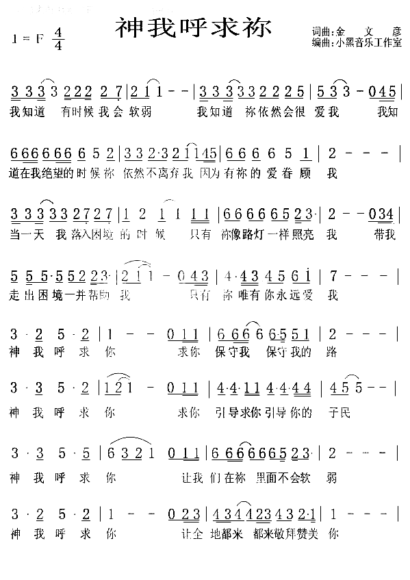 神我呼求你简谱-小黑演唱1