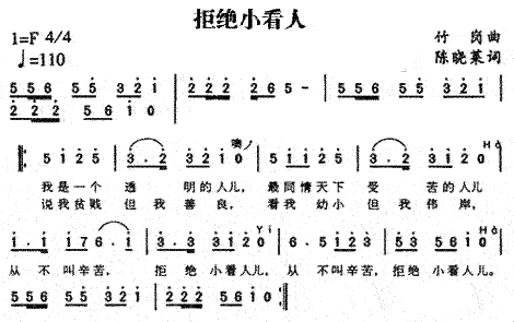 拒绝小看人简谱1