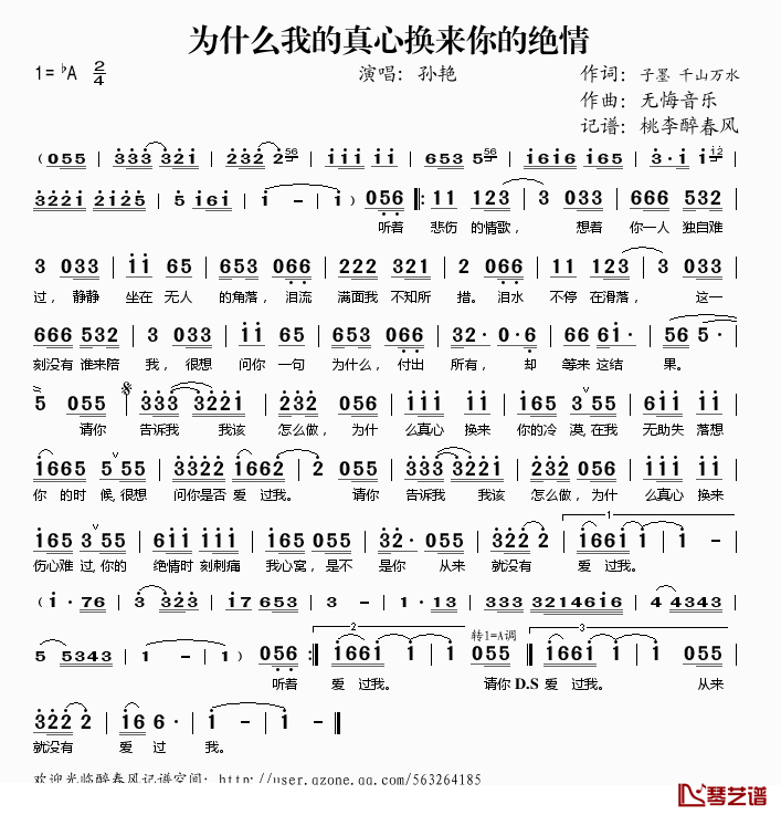 为什么我的真心换来你的绝情简谱(歌词)-孙艳演唱-桃李醉春风记谱1