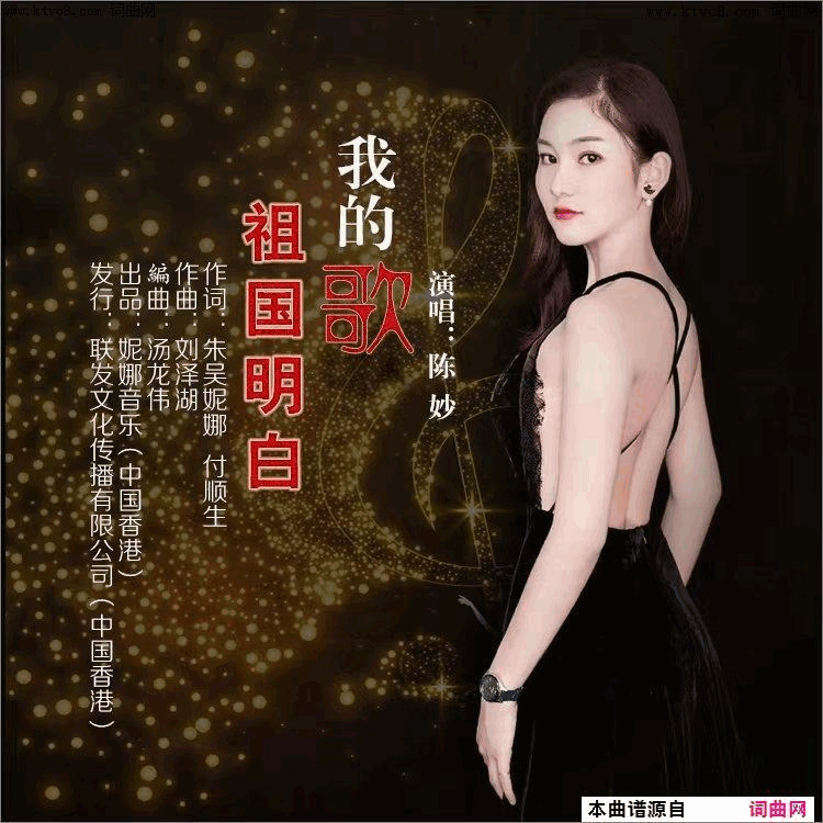 我的歌 祖国明白简谱-陈妙演唱-朱吴妮娜、付顺生/刘泽湖词曲1