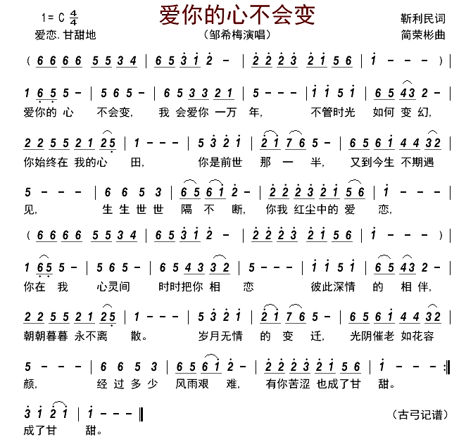 爱你的心不会变简谱-邹希梅演唱-古弓制谱1