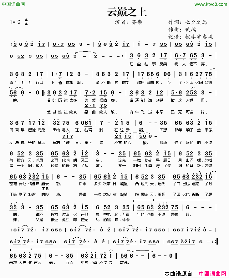 云巅之上简谱-齐栾演唱-七夕之愿/琉璃词曲1