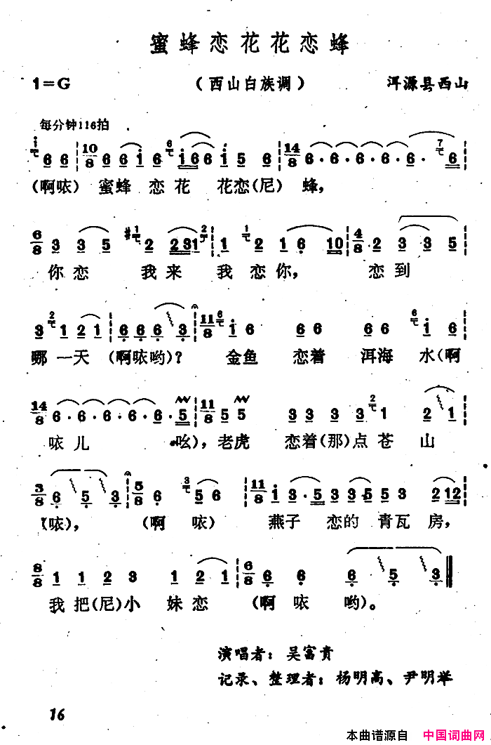 蜜蜂恋花花恋蜂云南白族民歌简谱1