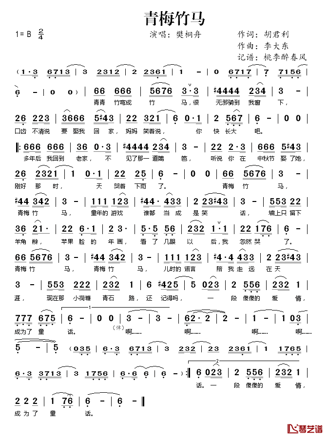 青梅竹马简谱(歌词)-樊桐舟演唱-桃李醉春风记谱1