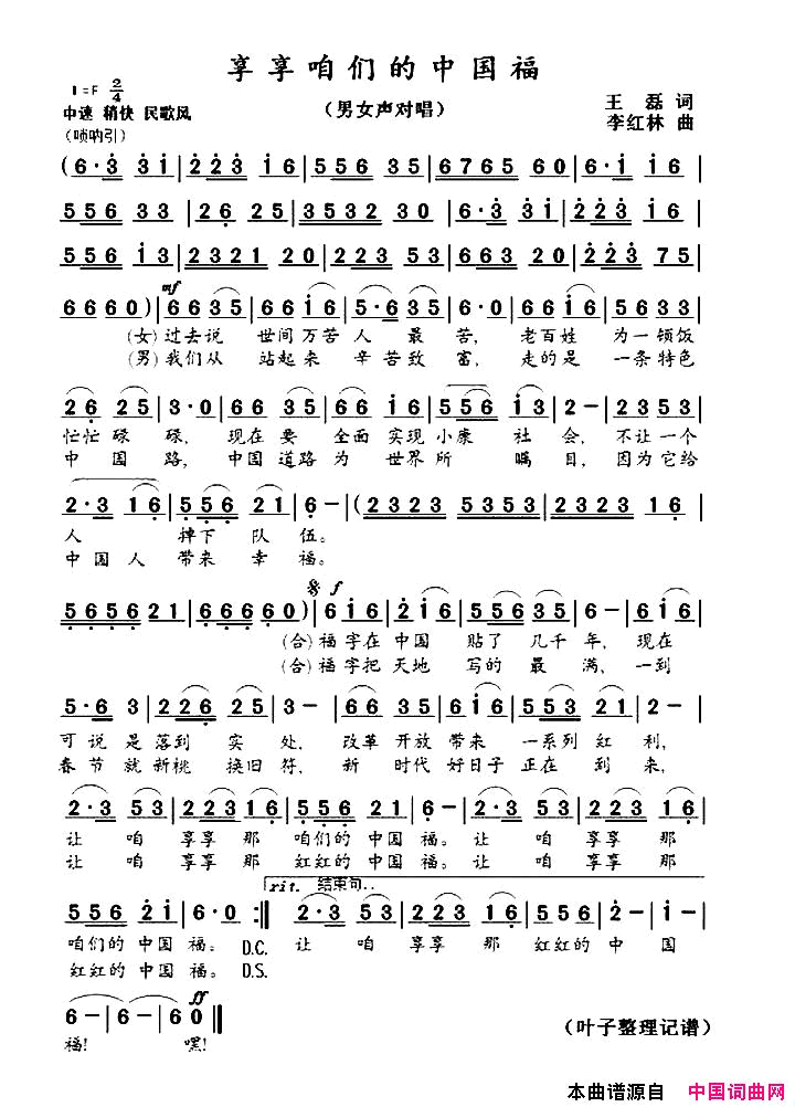 享享咱们的中国福简谱1
