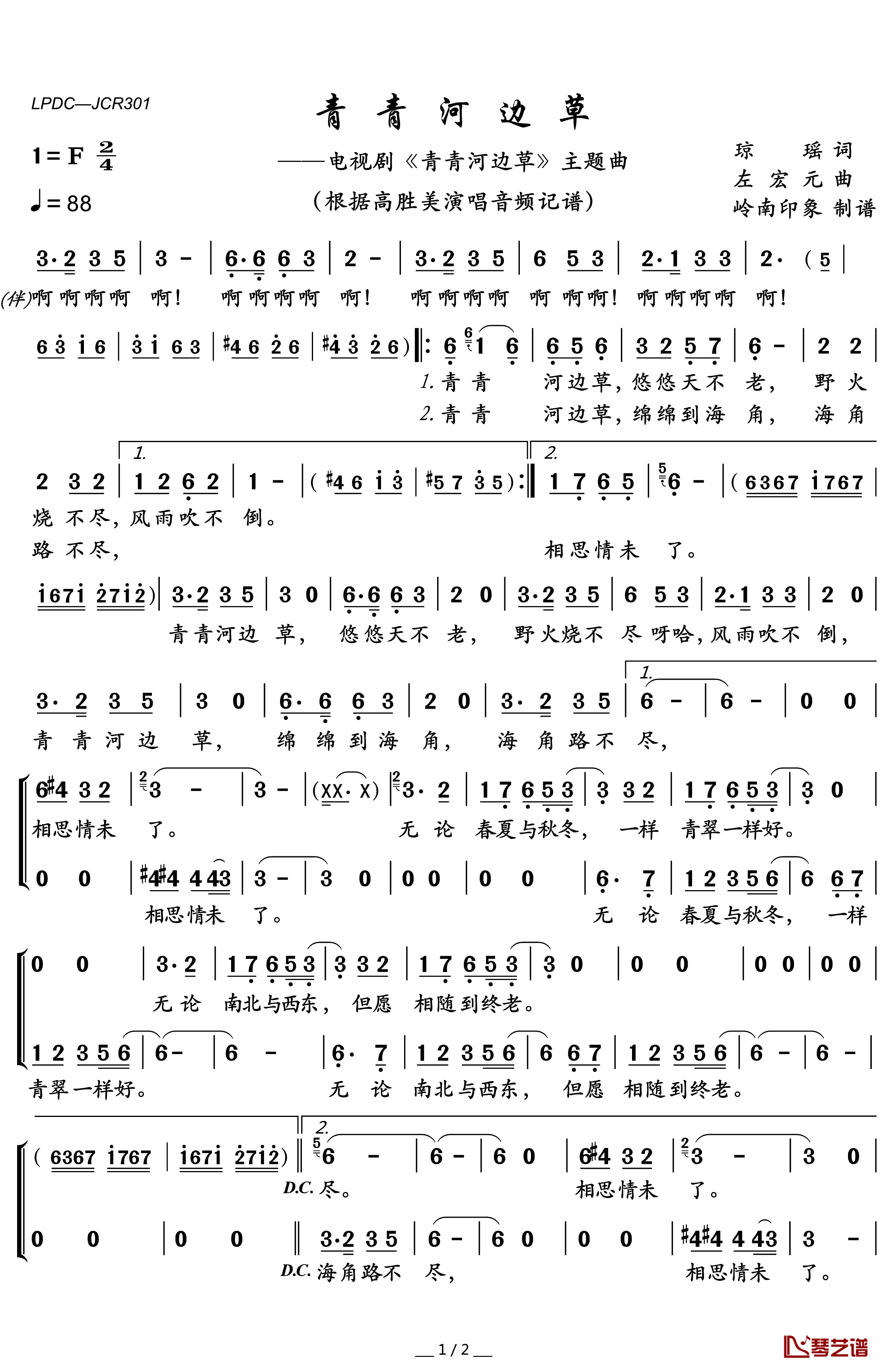 青青河边草简谱(歌词)-高胜美演唱-岭南印象曲谱1