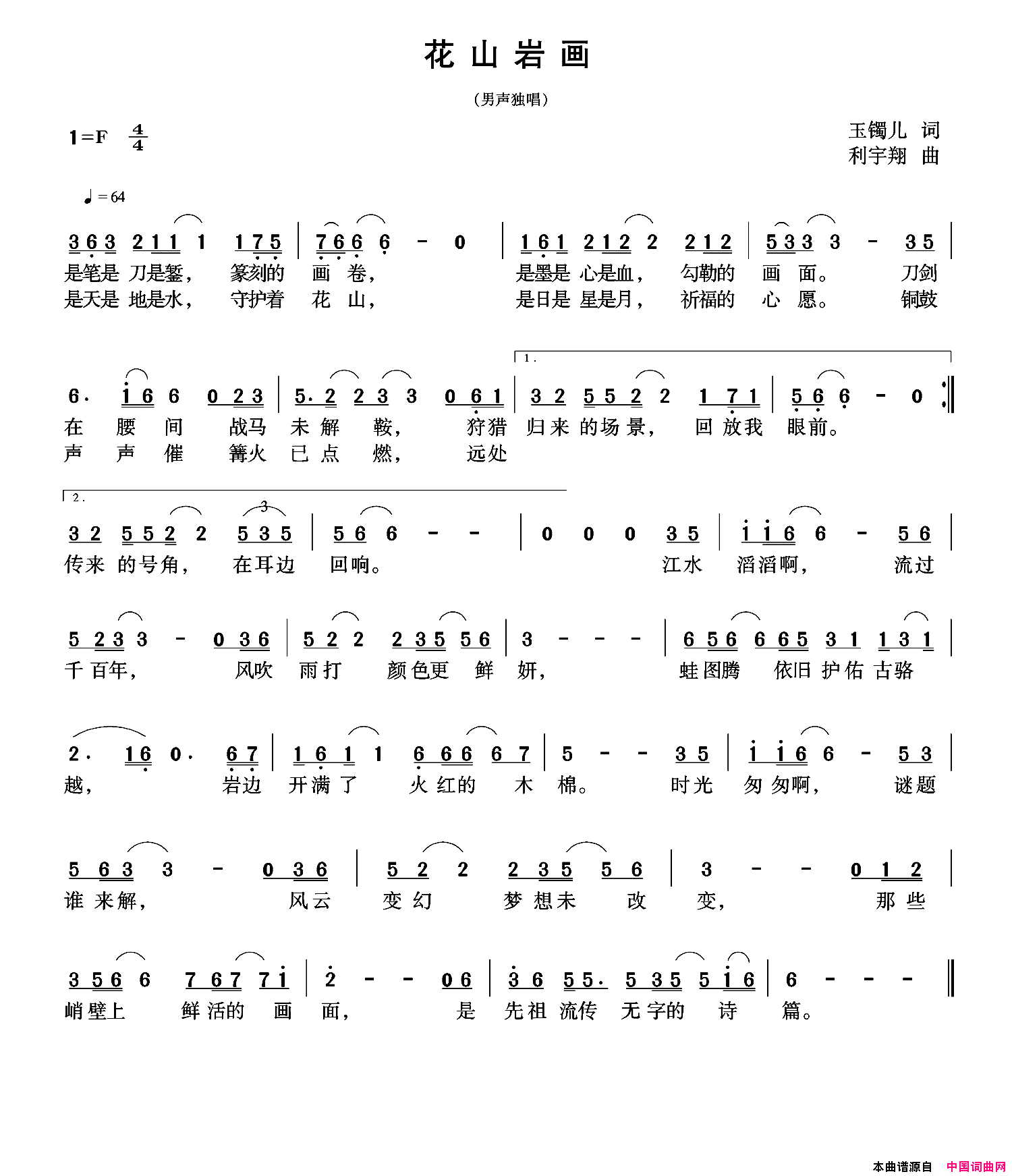 花山岩画玉镯儿词利宇翔曲花山岩画玉镯儿词 利宇翔曲简谱1