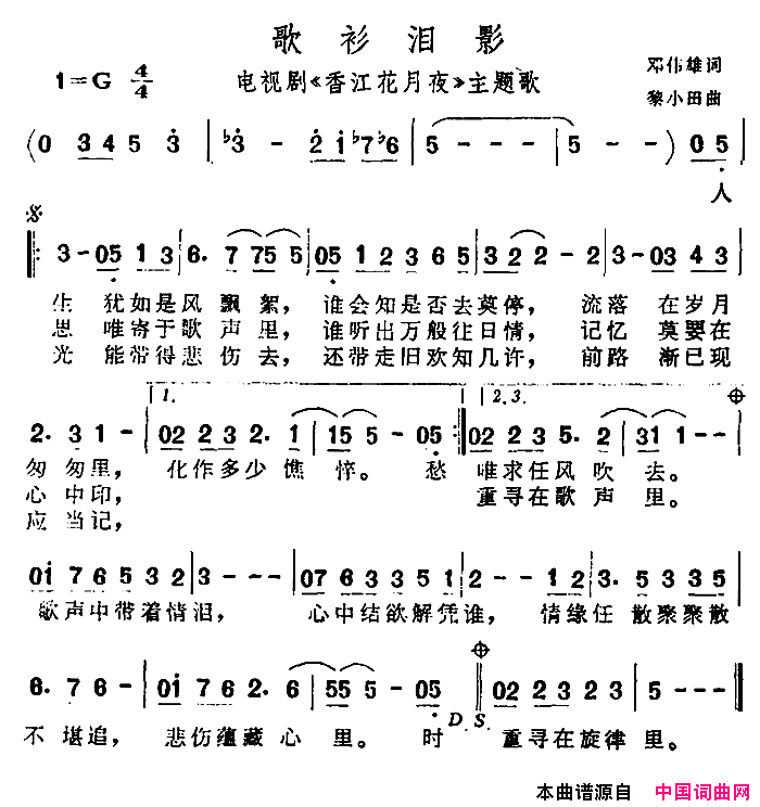 歌衫泪影电视剧《香江花月夜》主题歌简谱1