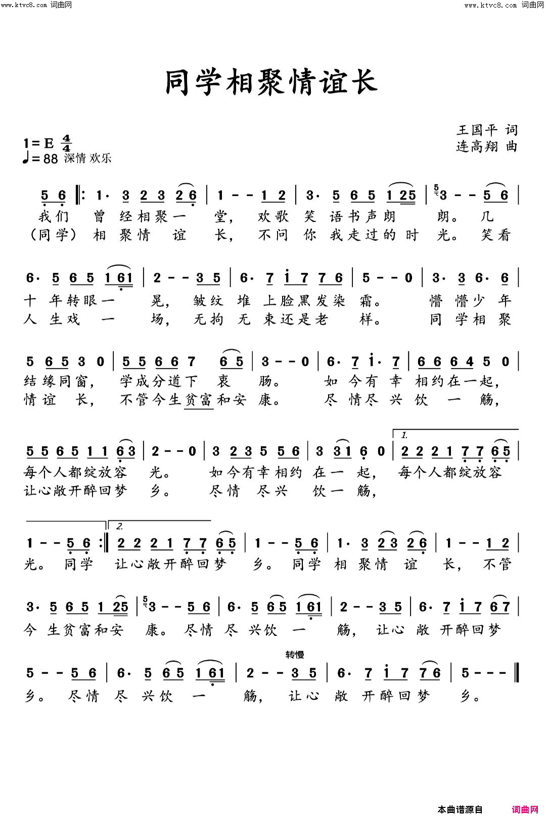 同学相聚情谊长简谱-王国平曲谱1