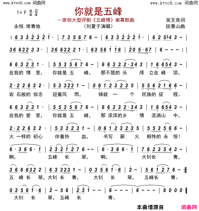 你就是五峰评剧《五峰情》谢幕歌曲简谱-刘夏子演唱-吴文良/田景山词曲1