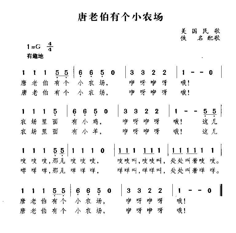 唐老伯有个小农场简谱1