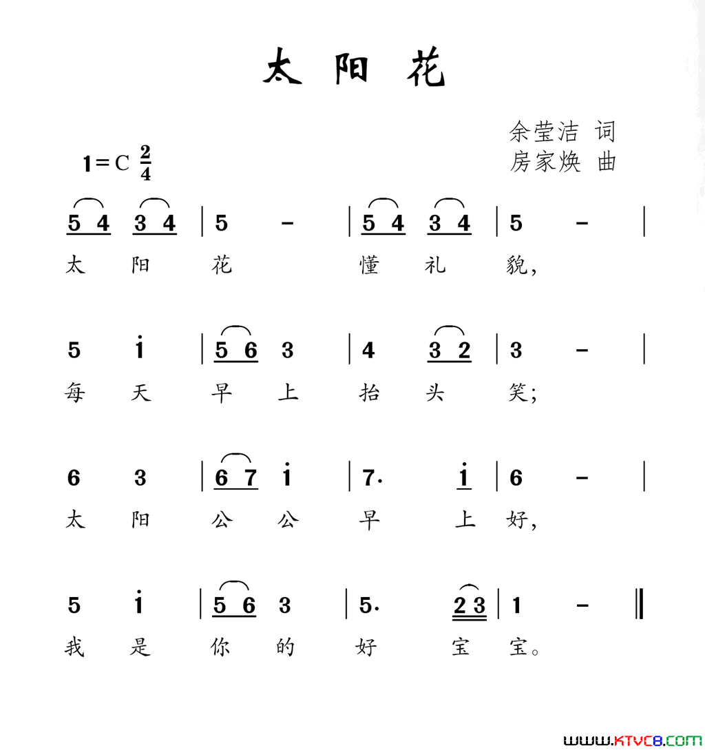 太阳花余莹洁词房家焕曲太阳花余莹洁词 房家焕曲简谱1