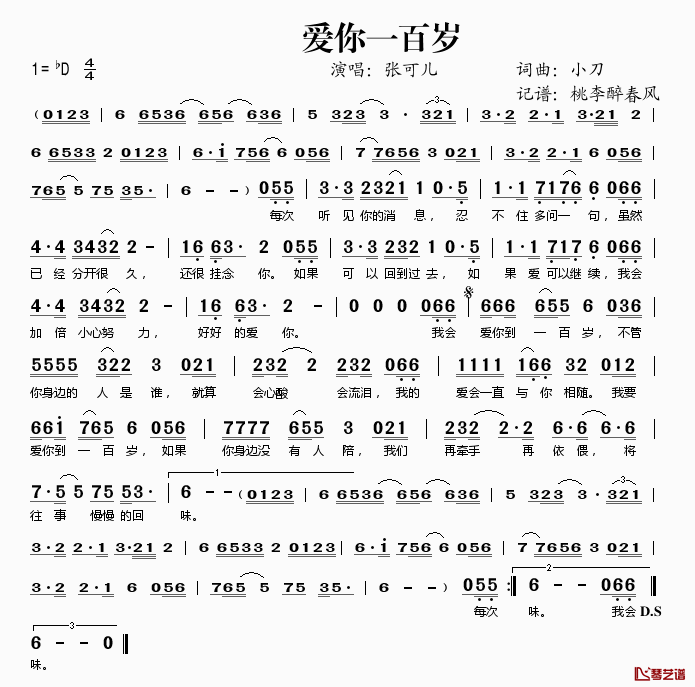 爱你一百岁简谱(歌词)-张可儿演唱-桃李醉春风记谱1