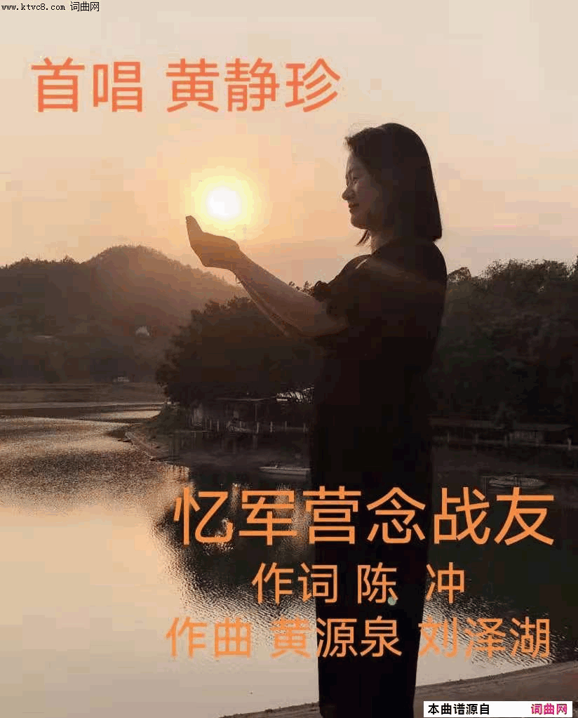 忆军营念战友简谱-黄静珍演唱-陈冲/黄源泉、刘泽湖词曲1