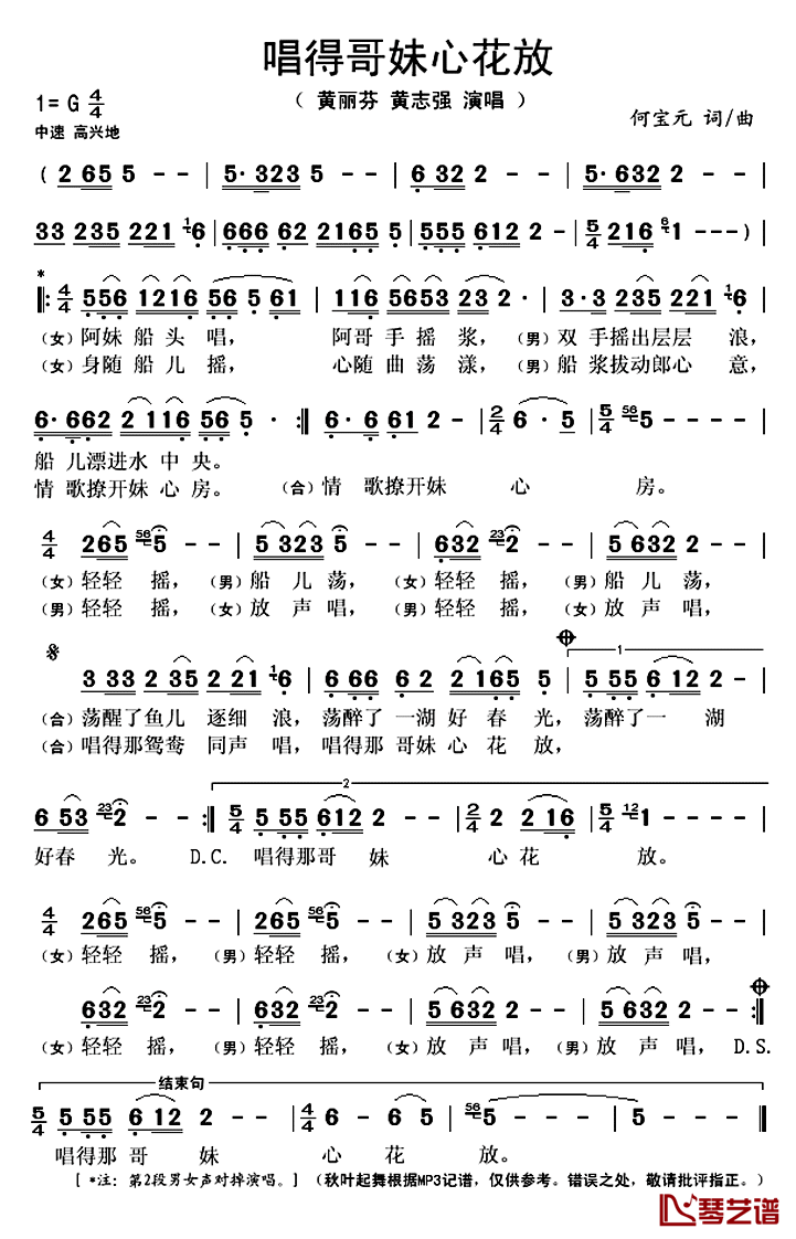 唱得哥妹心花放简谱(歌词)-黄丽芬黄志强演唱-秋叶起舞记谱上传1