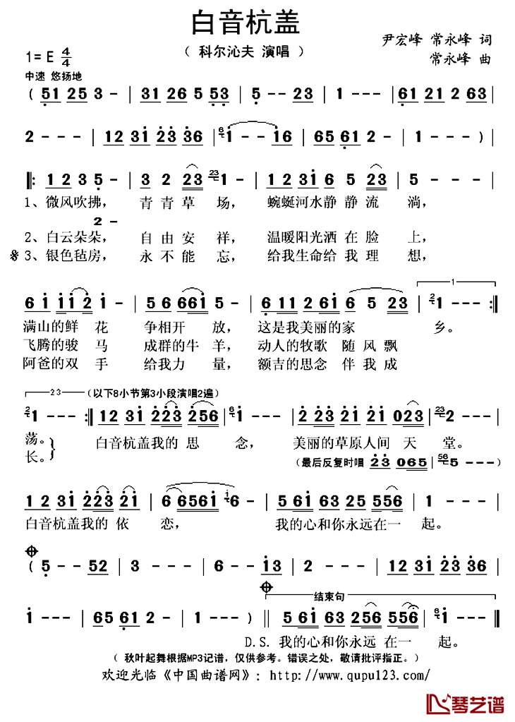  白音杭盖简谱(歌词)-科尔沁夫演唱-秋叶起舞记谱上传1