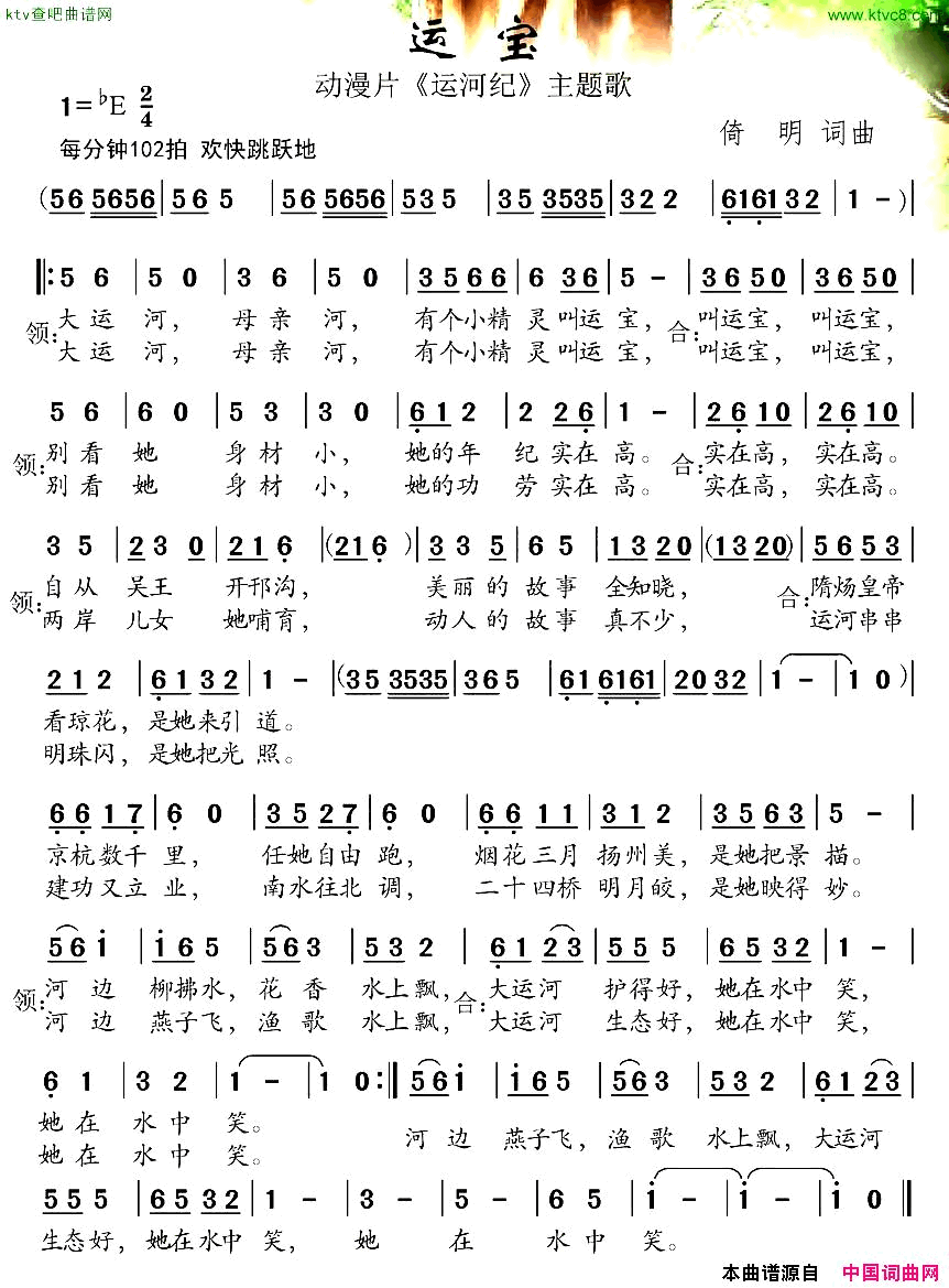 运宝动漫片《运河记》主题歌简谱1