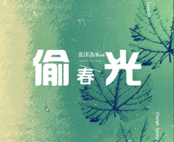 偷春光简谱-张津涤歌曲-天恩曲谱