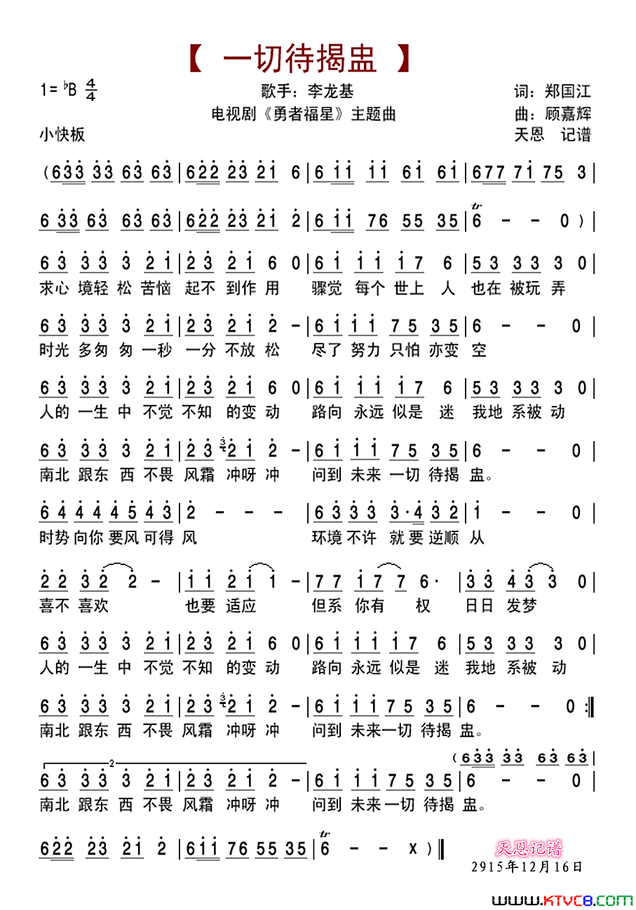 一切待揭盅电视剧《勇者福星》主题曲简谱-李龙基演唱-郑国江/顾嘉辉词曲1