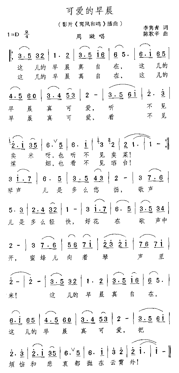 可爱的早晨电影《鸾凤和鸣》插曲简谱-周璇演唱1