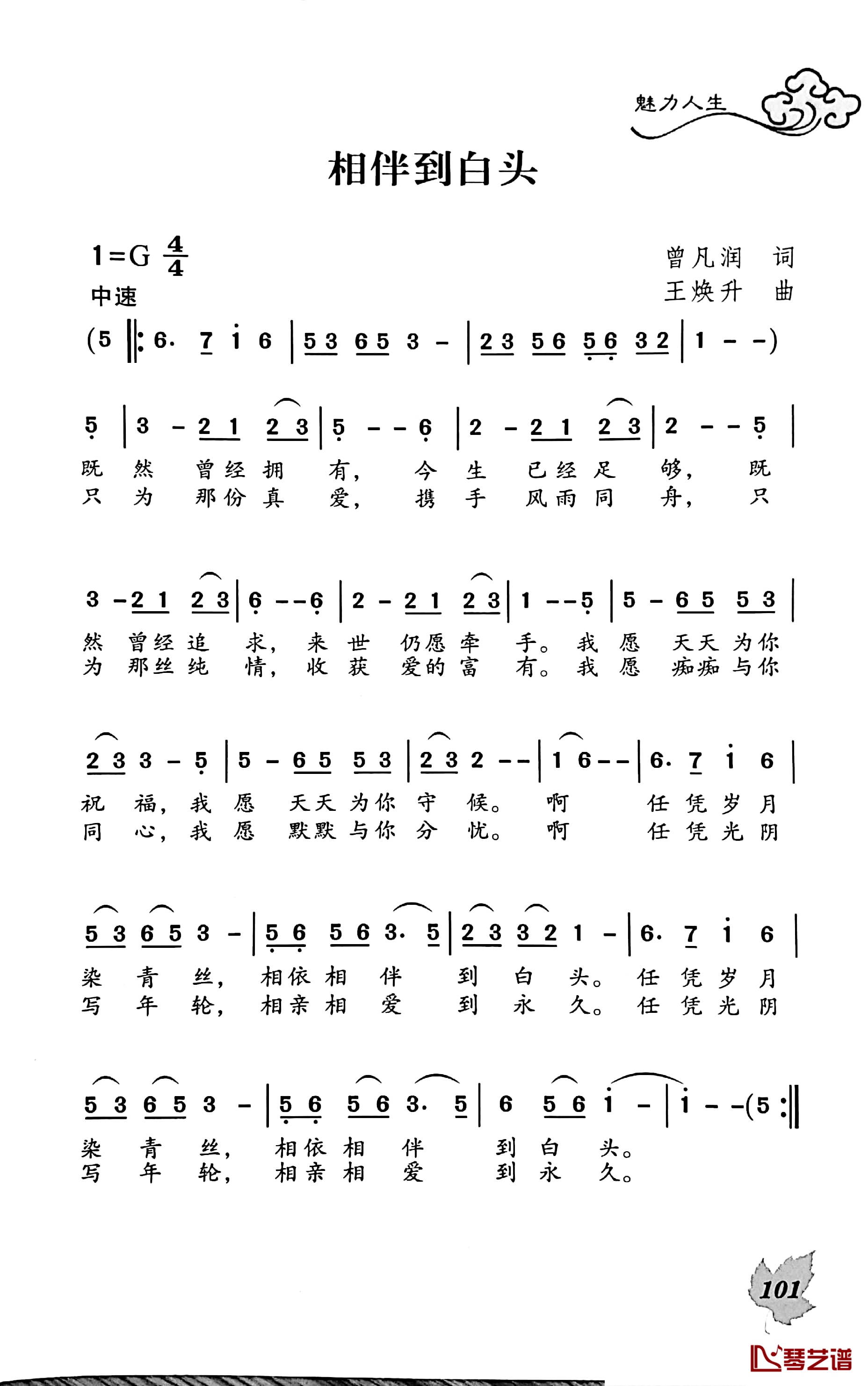 相伴到白头简谱-曾凡润词/王焕升曲1