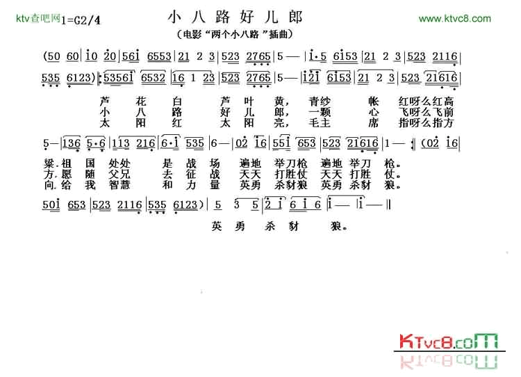 电影“两个小八路”插曲：小八路好儿郎简谱-李秀文演唱1