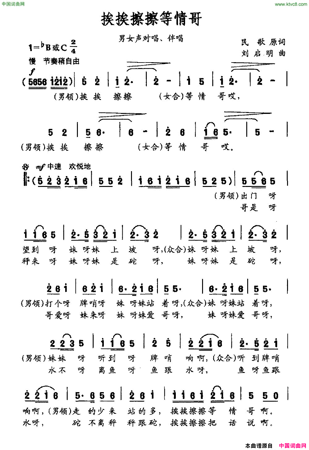 挨挨擦擦等情歌男女声对唱、伴唱简谱1