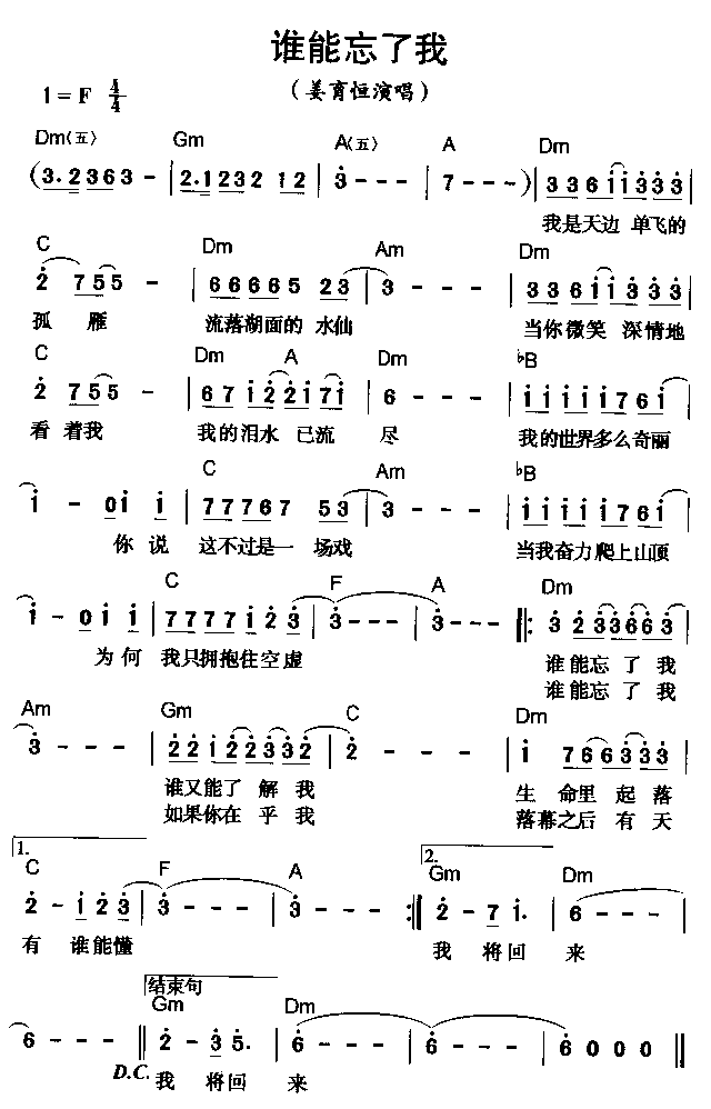 谁能忘了我简谱-姜育恒演唱1