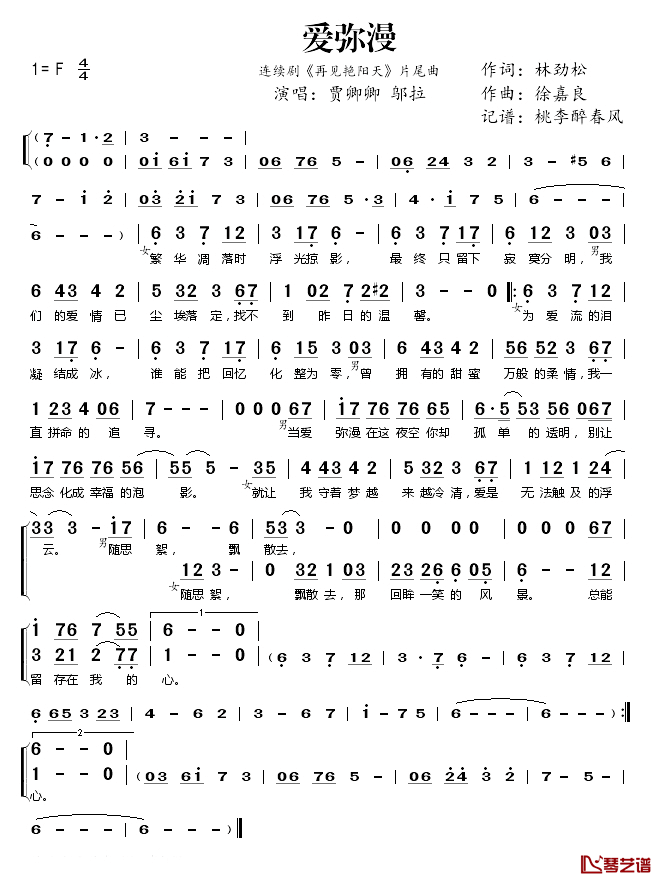 爱弥漫简谱(歌词)-贾卿卿、邬拉演唱-桃李醉春风 记谱上传1