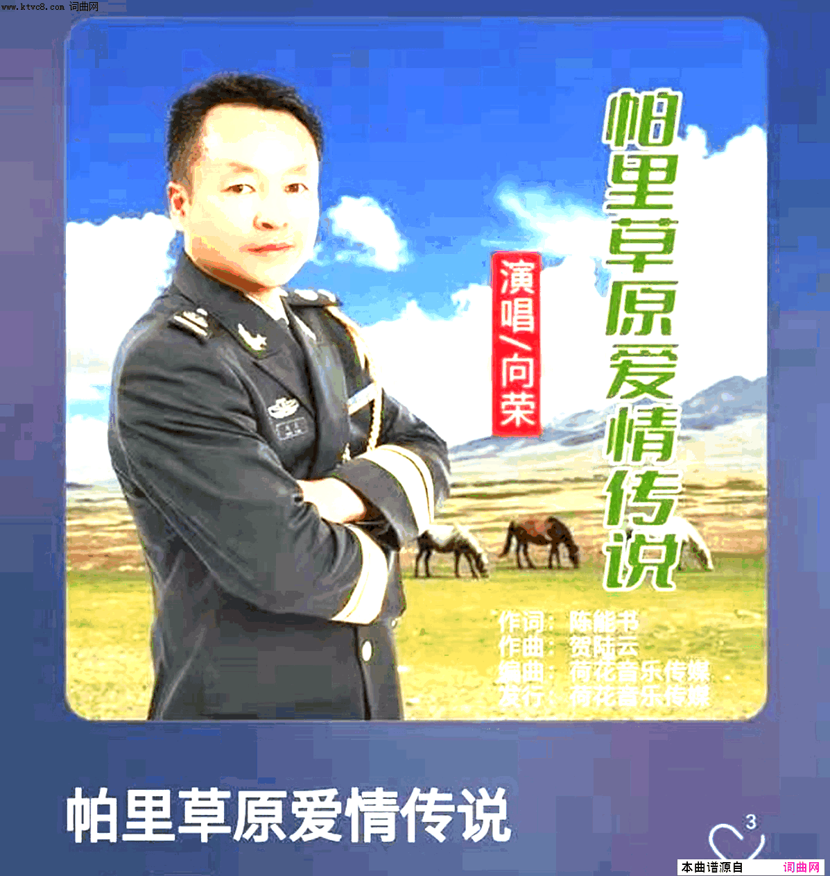 《帕里草原爱情传说》简谱 陈能书作词 贺陆云作曲 向荣演唱  第1页
