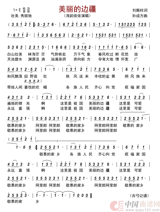 美丽的边疆简谱-海韵依依演唱-古弓制作曲谱1