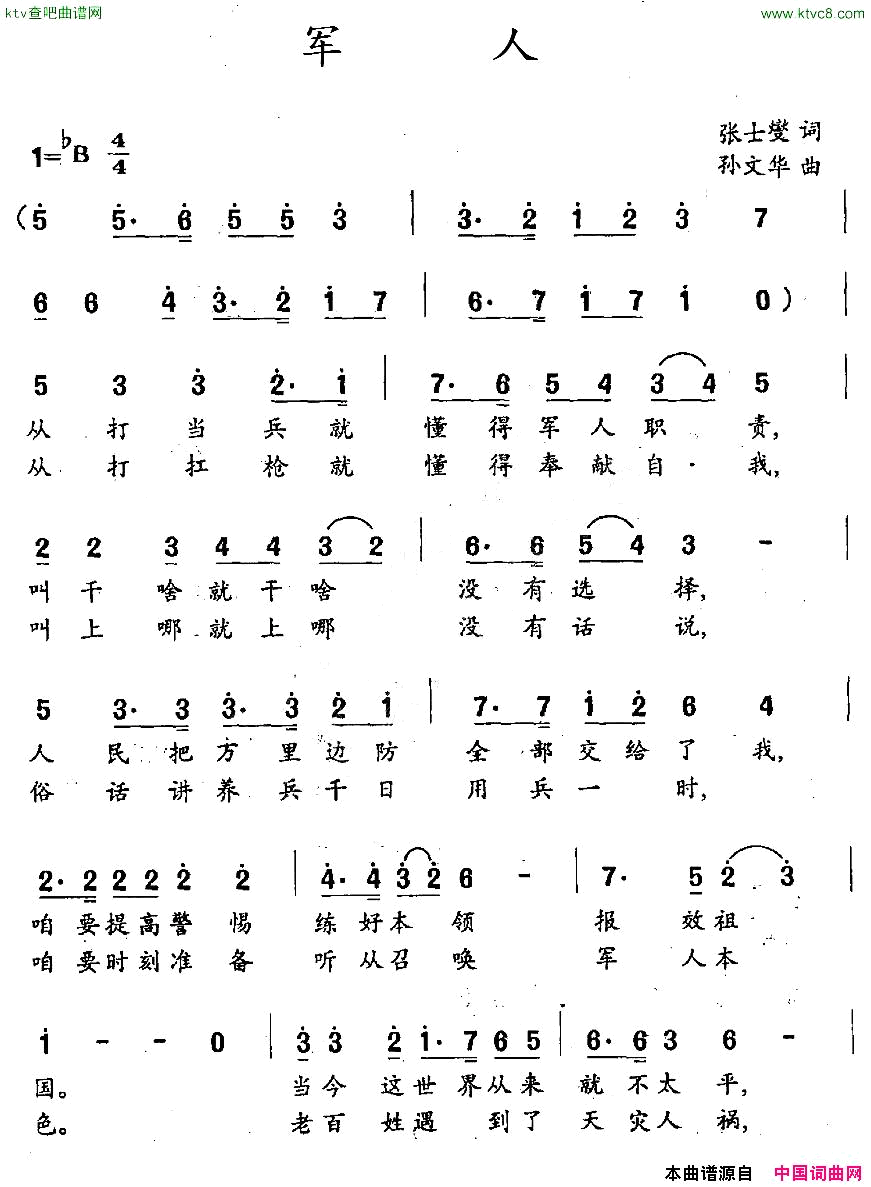 军人张士燮词孙文华曲简谱1