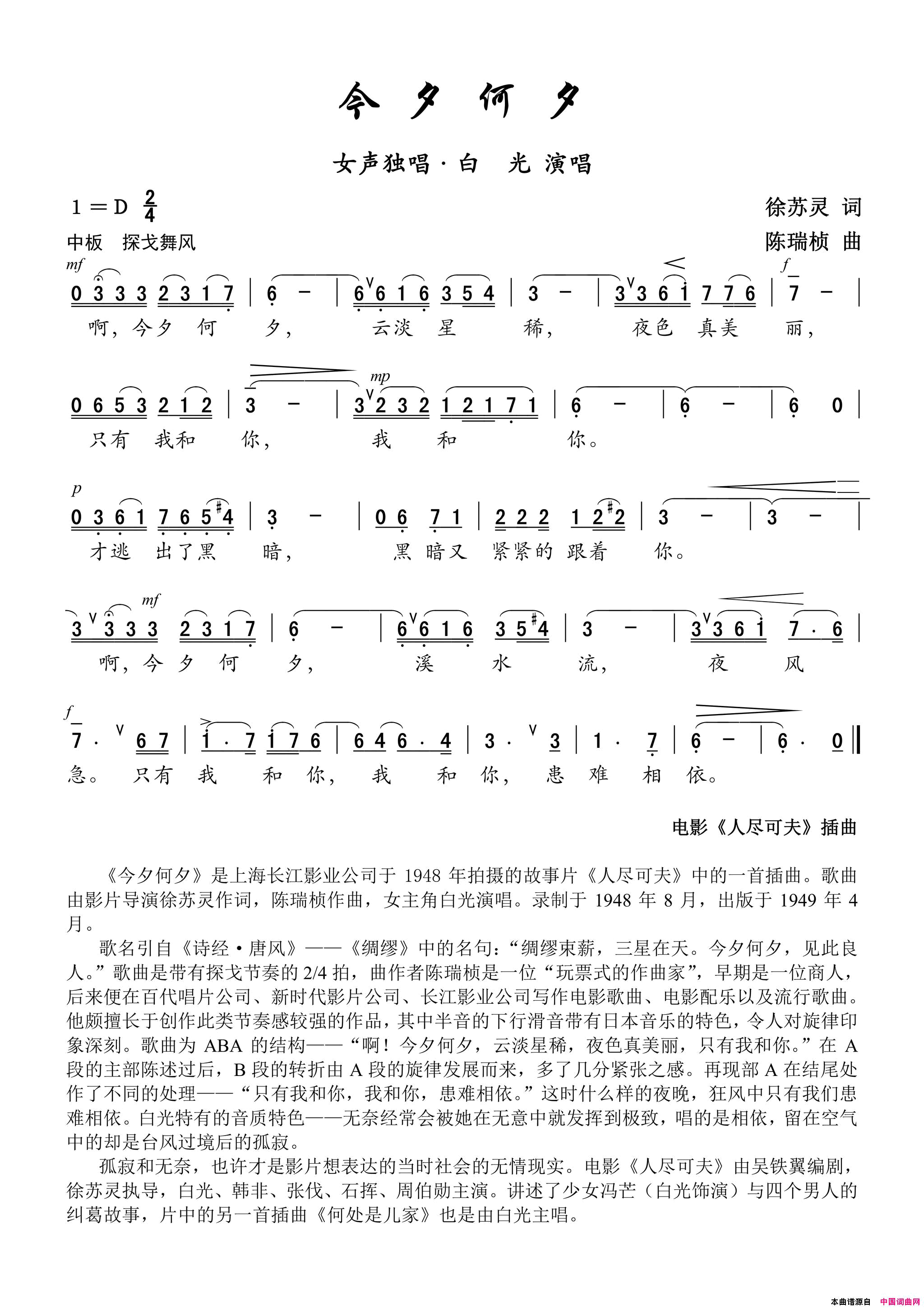 今夕何夕电影《人尽可夫》插曲——女声独唱简谱-白光演唱-徐苏灵/陈瑞桢词曲1
