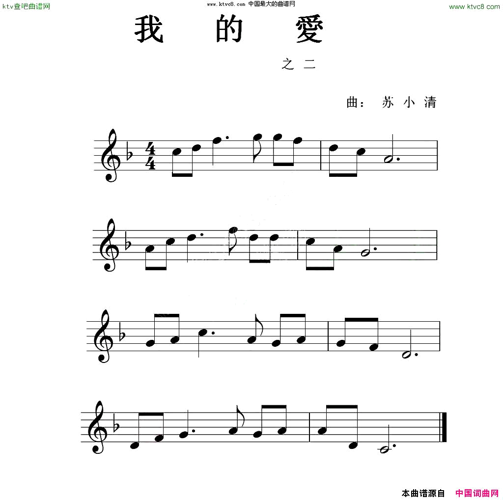 我的爱苏小清词曲简谱1