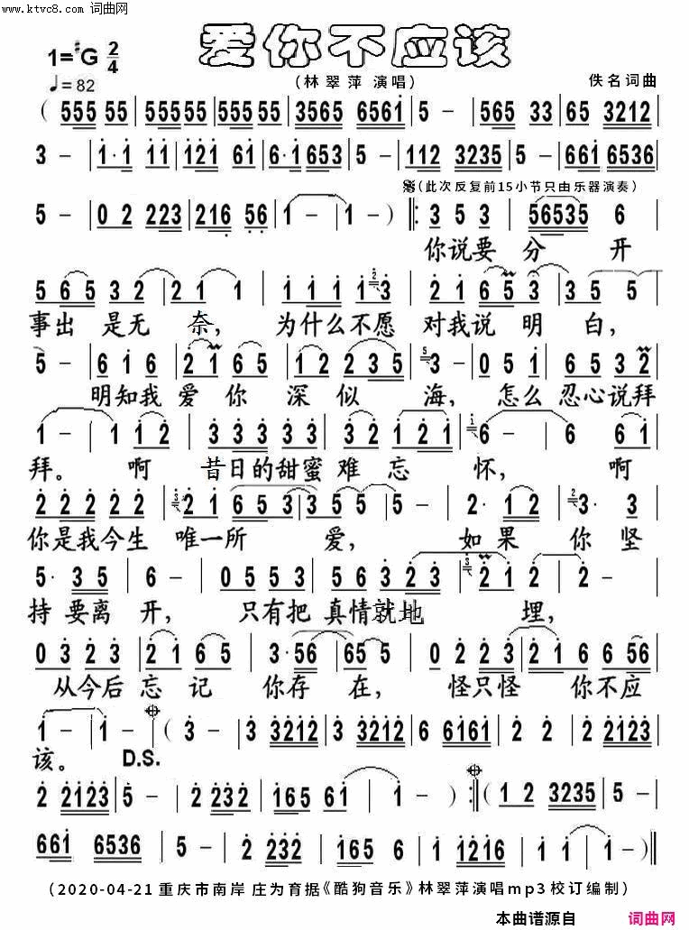 爱你不应该简谱-林翠萍演唱-佚名/佚名词曲1