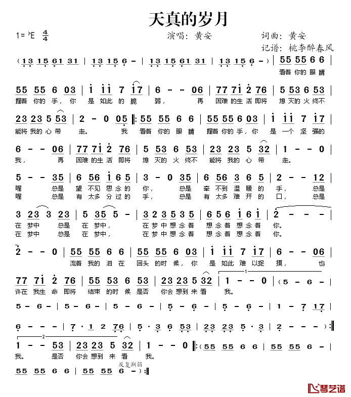天真的岁月简谱(歌词)-黄安演唱-桃李醉春风记谱1