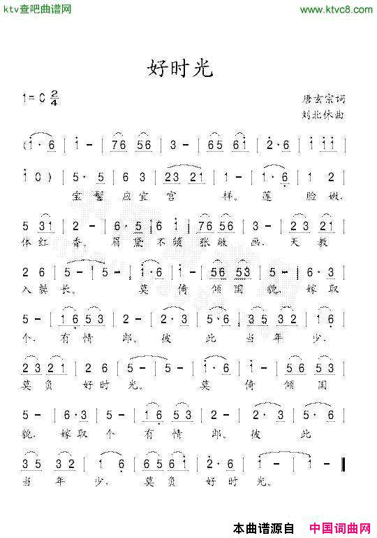好时光唐玄宗词刘北休曲简谱1