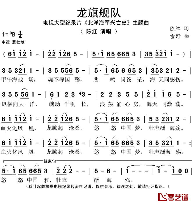 龙旗舰队简谱(歌词)-陈红演唱-秋叶起舞记谱上传1