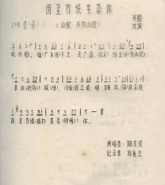 因至mao妹来恋你江西兴国山歌简谱-谢文棱演唱1