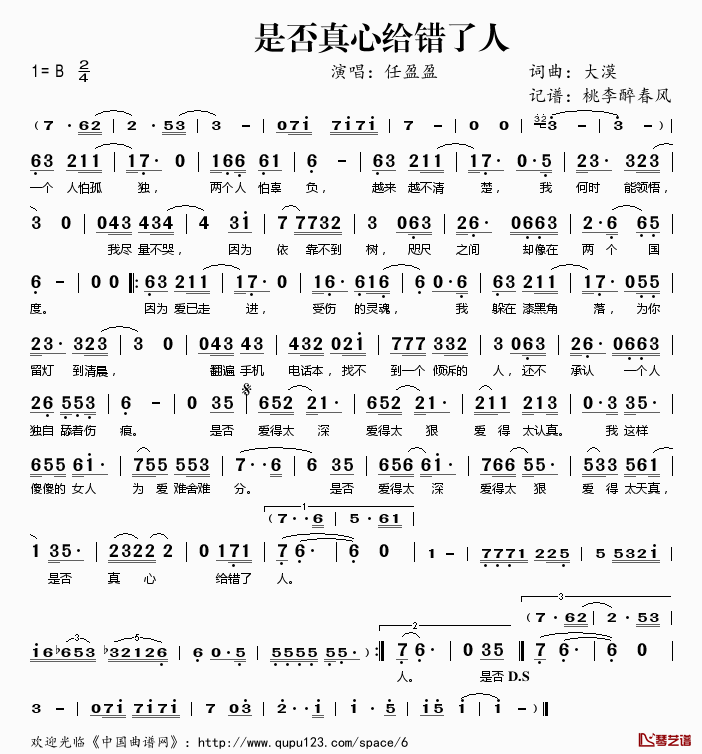 是否真心给错了简谱(歌词)-任盈盈演唱-桃李醉春风记谱1