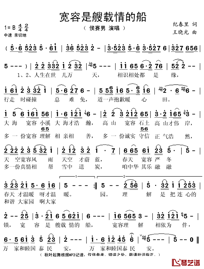宽容是艘载情的船简谱(歌词)-侯赛男演唱-秋叶起舞记谱上传1
