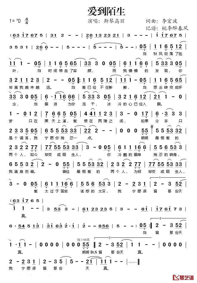 爱到陌生简谱(歌词)-斯琴高丽演唱-桃李醉春风记谱1