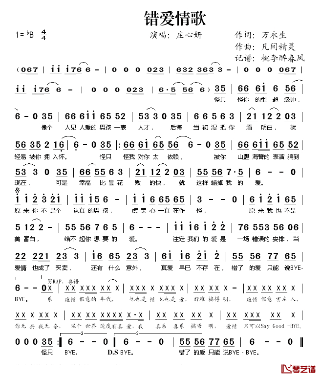 错爱情歌简谱(歌词)-庄心妍演唱-桃李醉春风记谱1