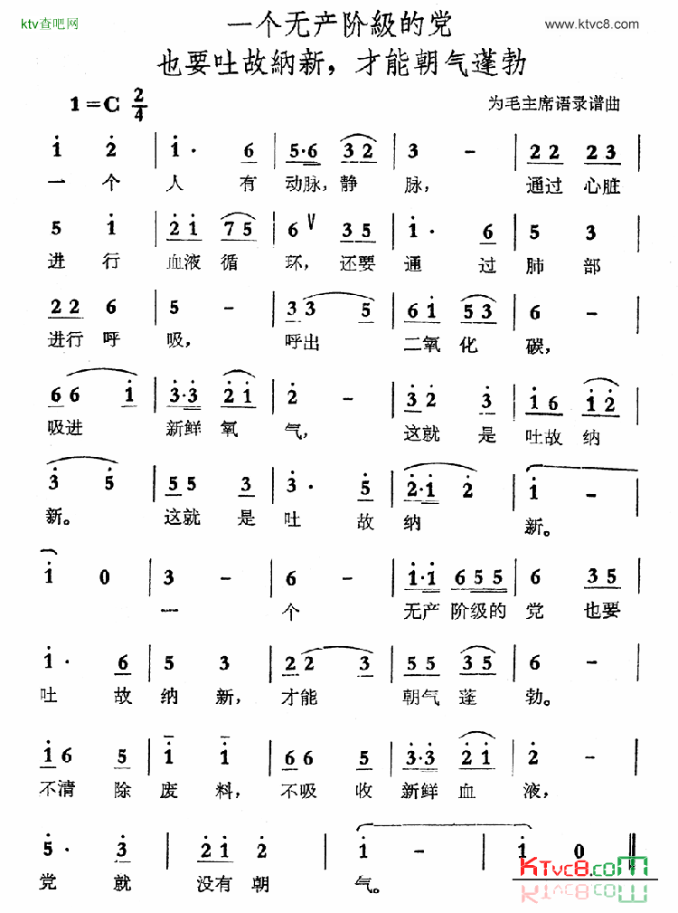 一个无产阶级的党也要吐故纳新,才能朝气蓬勃简谱1