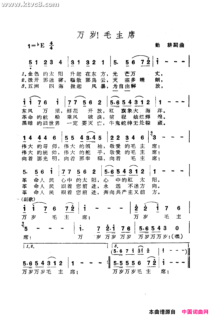 万岁毛主席简谱-北京市铁路职工子弟第七小学演唱-勤耕/勤耕词曲1