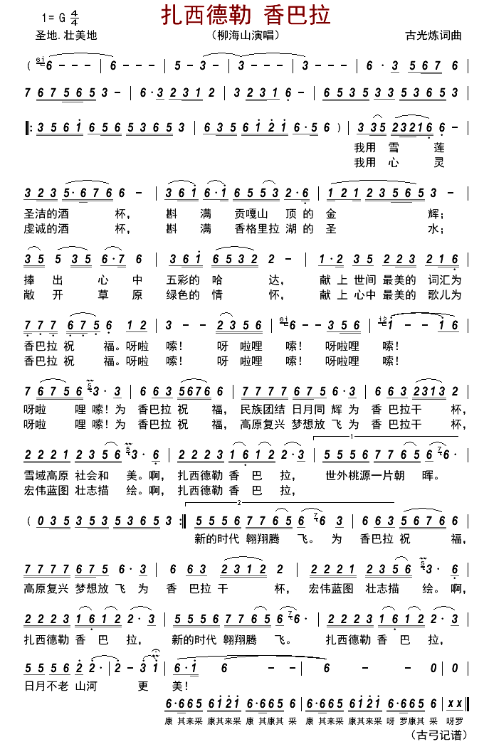 扎西德勒 香巴拉简谱-柳海山演唱-古弓制谱1