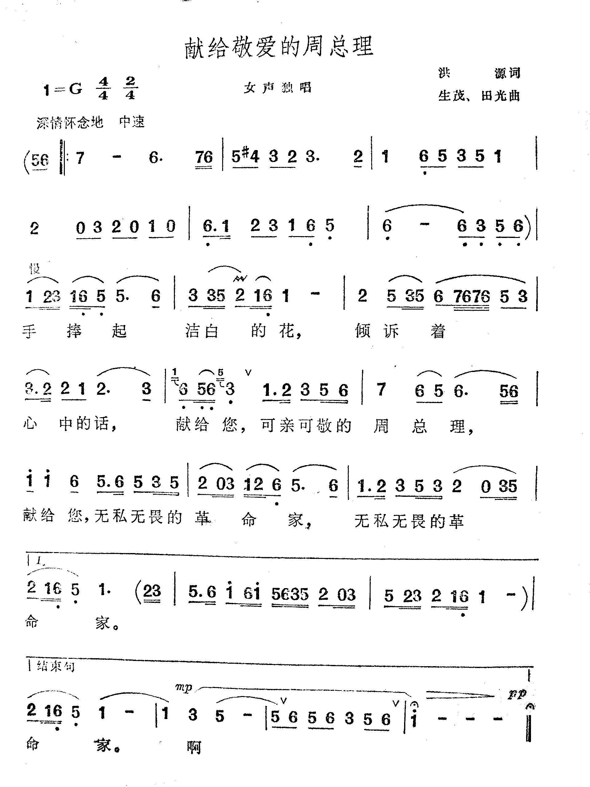 献给敬爱的周总理女声独唱简谱1