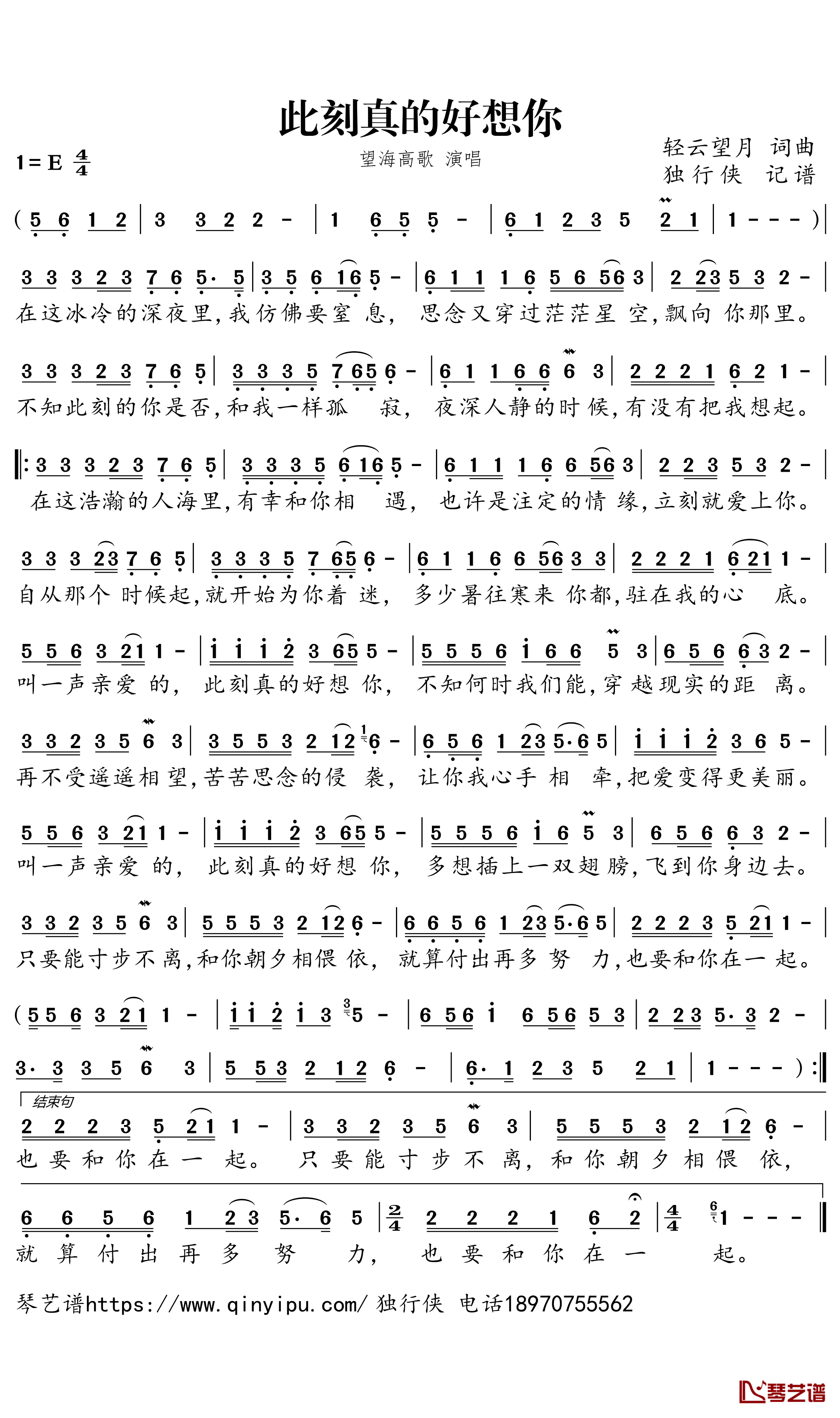 此刻真的好想你简谱-望海高歌演唱-独行侠曲谱1